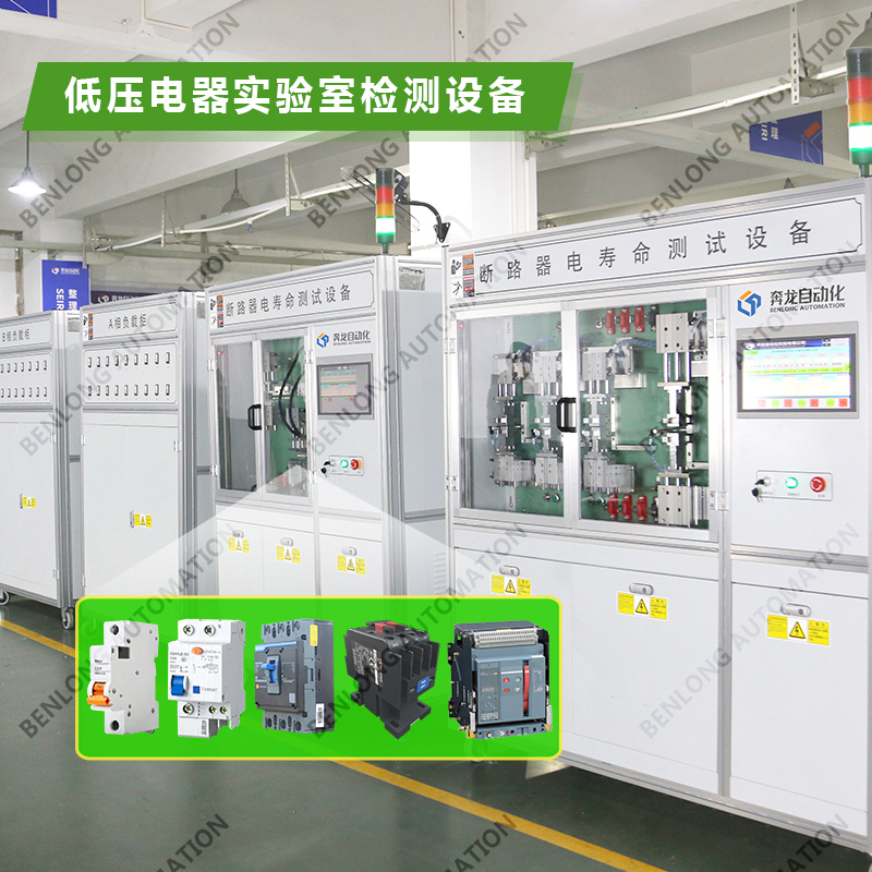 2、低壓電器實(shí)驗(yàn)室檢測設(shè)備.jpg