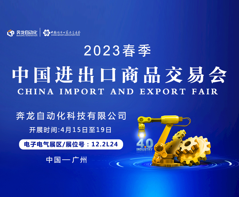 邀請函 | 奔龍自動化誠邀您相聚第133屆廣交會！