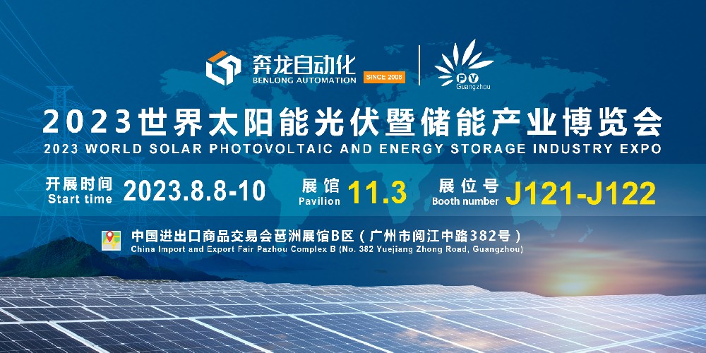 邀請函 | 奔龍自動(dòng)化誠邀您相聚廣州2023世界太陽能光伏暨儲能產(chǎn)業(yè)博覽會！